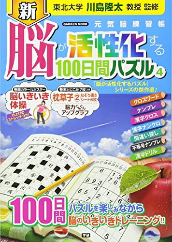 【商品名】新 脳が活性化する100日間パズル4 (Gakken Mook)（中古品）中古本の特性上【ヤケ、破れ、折れ、メモ書き、匂い】等がある場合がございます。また、商品名に【付属、特典、○○付き、ダウンロードコード】等の記載があっても中古品の場合は基本的にこれらは付属致しません。当店の中古品につきましては商品チェックの上、問題がないものを取り扱っております。ご安心いただきました上でご購入ください。【ご注文〜発送完了までの流れ】ご注文は24時間365日受け付けております。当店から商品発送後に発送通知メールが送信されます。発送までの期間といたしましては、ご決済完了後より2〜5営業日程度となります。【ご注意事項】当店はお客様都合によるご注文・ご決済後のキャンセル・返品はお受けしておりません。ご承知おきのうえご注文をお願いいたします。当店は一部商品を他モール等と併売させていただいております。完売の際はご連絡させていただきます。予めご承知おきのほどお願いいたします。掲載されております画像はイメージとなります。実際の商品とは色味・付属品等が異なる場合がございますため、予めご承知おきください。