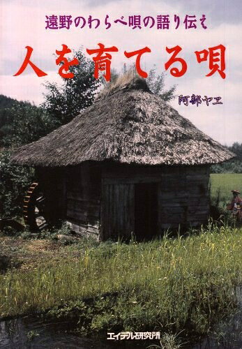 【商品名】人を育てる唄: 遠野のわらべ唄の語り伝え（中古品）中古本の特性上【ヤケ、破れ、折れ、メモ書き、匂い】等がある場合がございます。また、商品名に【付属、特典、○○付き、ダウンロードコード】等の記載があっても中古品の場合は基本的にこれらは付属致しません。当店の中古品につきましては商品チェックの上、問題がないものを取り扱っております。ご安心いただきました上でご購入ください。【ご注文〜発送完了までの流れ】ご注文は24時間365日受け付けております。当店から商品発送後に発送通知メールが送信されます。発送までの期間といたしましては、ご決済完了後より2〜5営業日程度となります。【ご注意事項】当店はお客様都合によるご注文・ご決済後のキャンセル・返品はお受けしておりません。ご承知おきのうえご注文をお願いいたします。当店は一部商品を他モール等と併売させていただいております。完売の際はご連絡させていただきます。予めご承知おきのほどお願いいたします。掲載されております画像はイメージとなります。実際の商品とは色味・付属品等が異なる場合がございますため、予めご承知おきください。