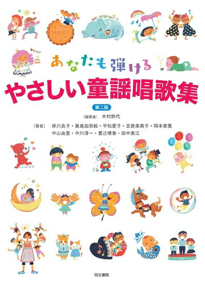 【中古】 あなたも弾ける やさしい童謡唱歌集 第二版