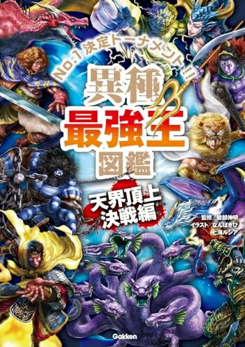 【中古】 異種最強王図鑑 天界頂上決戦編 (最強王図鑑シリーズ)
