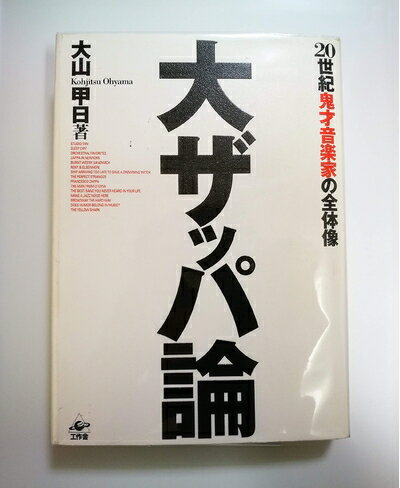【中古】 大ザッパ論: 20世紀鬼才音楽家の全体像