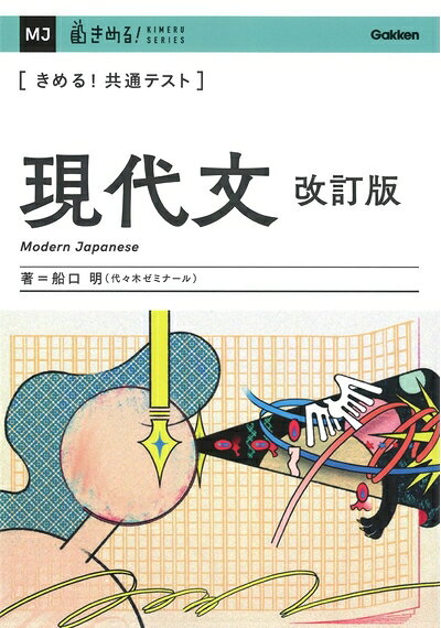 【中古】 きめる!共通テスト 現代文 改訂版 (きめる!共通テストシリーズ)