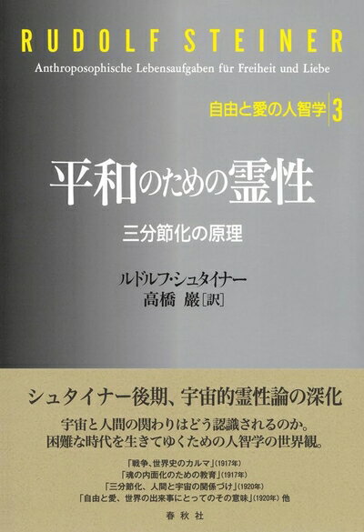 【中古】 [3]平和のための霊性: 三分節化の原理 (自由と愛の人智学 3)