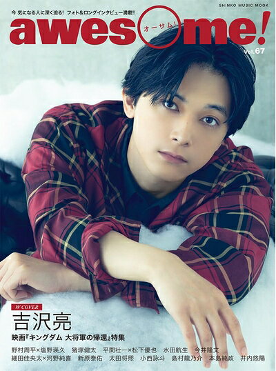 【中古】 awesome!(オーサム) Vol.67 (SHINKO MUSIC MOOK)