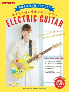 【中古】 弓木英梨乃が弾いて教える! やさしく弾こう☆エレキ・ギター 【DVD付】