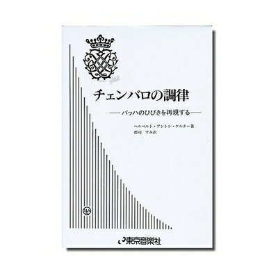 【中古】 チェンバロの調律: バッハのひびきを再現する