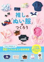 【中古】 推しの「ぬい服」をつくろう