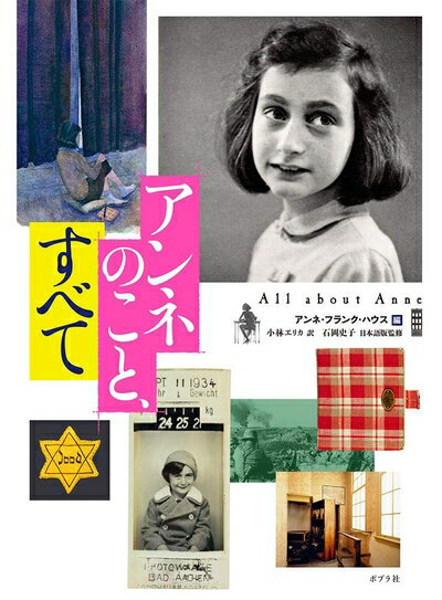【中古】 アンネのこと、すべて