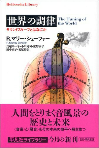 【中古】 世界の調律 サウンドスケープとはなにか (平凡社ライブラリー し 18-1)