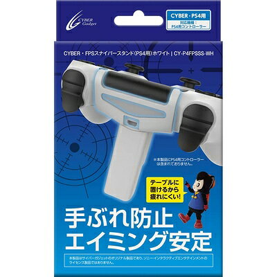 【商品名】CYBER ・ FPSスナイパースタンド ( PS4 用) ホワイト - PS4（中古品）中古品の特性上【破れ、パッケージの欠け,割れ、メモ書き】等がある場合がございます。使用する上で問題があるものではございません。商品名に【説明書、付属、特典、○○付き、ダウンロードコード】等の記載があっても中古品の場合は基本的にこれらは付属致しません。当店の中古品につきましては商品チェックの上、動作に問題がないものを取り扱っております。ご安心いただきました上でご購入ください。【ご注文〜発送完了までの流れ】ご注文は24時間365日受け付けております。当店から商品発送後に発送通知メールが送信されます。発送までの期間といたしましては、ご決済完了後より2〜5営業日程度となります。【ご注意事項】当店はお客様都合によるご注文・ご決済後のキャンセル・返品はお受けしておりません。ご承知おきのうえご注文をお願いいたします。当店は一部商品を他モール等と併売させていただいております。完売の際はご連絡させていただきます。予めご承知おきのほどお願いいたします。掲載されております画像はイメージとなります。実際の商品とは色味・付属品等が異なる場合がございますため、予めご承知おきください。
