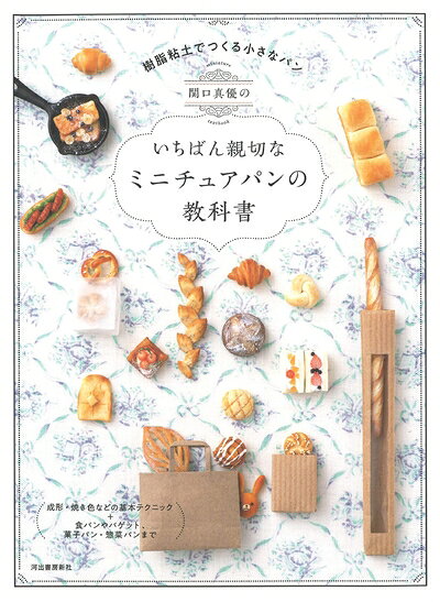 【中古】 関口真優のいちばん親切なミニチュアパンの教科書