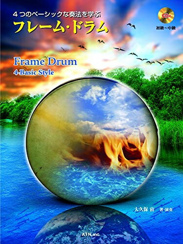 【中古】 4つのベーシックな奏法を学ぶ フレームドラム 大久保宙著・演 模範演奏CD付