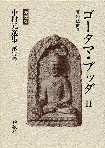 【中古】 中村元選集 決定版 第12巻 ― ゴータマ・ブッダ2