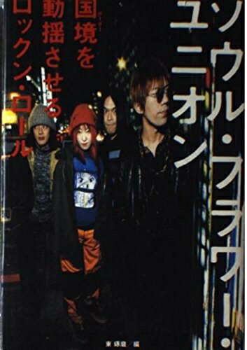 【中古】 国境を動揺させるロックン・ロール