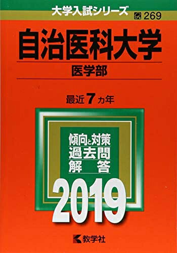 【商品名】自治医科大学(医学部) (2019年版大学入試シリーズ)（中古品）中古本の特性上【ヤケ、破れ、折れ、メモ書き、匂い】等がある場合がございます。また、商品名に【付属、特典、○○付き、ダウンロードコード】等の記載があっても中古品の場合は基本的にこれらは付属致しません。当店の中古品につきましては商品チェックの上、問題がないものを取り扱っております。ご安心いただきました上でご購入ください。【ご注文〜発送完了までの流れ】ご注文は24時間365日受け付けております。当店から商品発送後に発送通知メールが送信されます。発送までの期間といたしましては、ご決済完了後より2〜5営業日程度となります。【ご注意事項】当店はお客様都合によるご注文・ご決済後のキャンセル・返品はお受けしておりません。ご承知おきのうえご注文をお願いいたします。当店は一部商品を他モール等と併売させていただいております。完売の際はご連絡させていただきます。予めご承知おきのほどお願いいたします。掲載されております画像はイメージとなります。実際の商品とは色味・付属品等が異なる場合がございますため、予めご承知おきください。