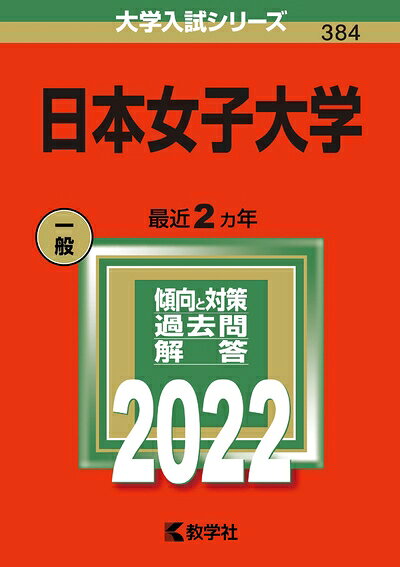 【商品名】日本女子大学 (202版大学入試シリーズ)（中古品）中古本の特性上【ヤケ、破れ、折れ、メモ書き、匂い】等がある場合がございます。また、商品名に【付属、特典、○○付き、ダウンロードコード】等の記載があっても中古品の場合は基本的にこれらは付属致しません。当店の中古品につきましては商品チェックの上、問題がないものを取り扱っております。ご安心いただきました上でご購入ください。【ご注文〜発送完了までの流れ】ご注文は24時間365日受け付けております。当店から商品発送後に発送通知メールが送信されます。発送までの期間といたしましては、ご決済完了後より2〜5営業日程度となります。【ご注意事項】当店はお客様都合によるご注文・ご決済後のキャンセル・返品はお受けしておりません。ご承知おきのうえご注文をお願いいたします。当店は一部商品を他モール等と併売させていただいております。完売の際はご連絡させていただきます。予めご承知おきのほどお願いいたします。掲載されております画像はイメージとなります。実際の商品とは色味・付属品等が異なる場合がございますため、予めご承知おきください。