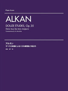 【中古】 作曲家別レパートリー アルカン すべての長調による12の練習曲 作品35