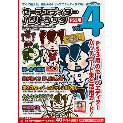 【中古】 セーブエディターハンドブック Vol.4 (PS3用) 【中古】 セーブエディターハンドブック Vol.4 (PS3用)