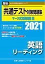 【中古】 共通テスト対策問題集 マーク式実戦問題編 英語リーディング 2021 (大学入試完全対策シリーズ)