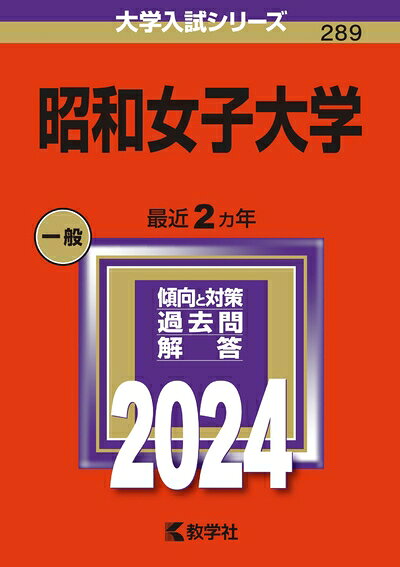 【商品名】昭和女子大学 (2024年版大学入試シリーズ)（中古品）中古本の特性上【ヤケ、破れ、折れ、メモ書き、匂い】等がある場合がございます。また、商品名に【付属、特典、○○付き、ダウンロードコード】等の記載があっても中古品の場合は基本的にこれらは付属致しません。当店の中古品につきましては商品チェックの上、問題がないものを取り扱っております。ご安心いただきました上でご購入ください。【ご注文〜発送完了までの流れ】ご注文は24時間365日受け付けております。当店から商品発送後に発送通知メールが送信されます。発送までの期間といたしましては、ご決済完了後より2〜5営業日程度となります。【ご注意事項】当店はお客様都合によるご注文・ご決済後のキャンセル・返品はお受けしておりません。ご承知おきのうえご注文をお願いいたします。当店は一部商品を他モール等と併売させていただいております。完売の際はご連絡させていただきます。予めご承知おきのほどお願いいたします。掲載されております画像はイメージとなります。実際の商品とは色味・付属品等が異なる場合がございますため、予めご承知おきください。