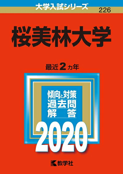 【中古】 桜美林大学 (2020年版大学入試シリーズ)