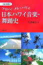 【中古】 日本ハワイ音楽・舞踊史 復刻版: アロハ!メレ・ハワイ(3)