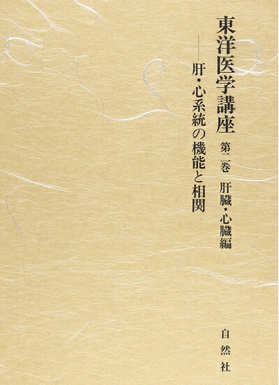 【商品名】東洋医学講座 (第2巻)（中古品）中古本の特性上【ヤケ、破れ、折れ、メモ書き、匂い】等がある場合がございます。また、商品名に【付属、特典、○○付き、ダウンロードコード】等の記載があっても中古品の場合は基本的にこれらは付属致しません。当店の中古品につきましては商品チェックの上、問題がないものを取り扱っております。ご安心いただきました上でご購入ください。【ご注文〜発送完了までの流れ】ご注文は24時間365日受け付けております。当店から商品発送後に発送通知メールが送信されます。発送までの期間といたしましては、ご決済完了後より2〜5営業日程度となります。【ご注意事項】当店はお客様都合によるご注文・ご決済後のキャンセル・返品はお受けしておりません。ご承知おきのうえご注文をお願いいたします。当店は一部商品を他モール等と併売させていただいております。完売の際はご連絡させていただきます。予めご承知おきのほどお願いいたします。掲載されております画像はイメージとなります。実際の商品とは色味・付属品等が異なる場合がございますため、予めご承知おきください。