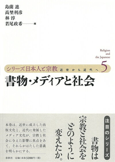 【商品名】書物・メディアと社会 (シリーズ日本人と宗教)（中古品）中古本の特性上【ヤケ、破れ、折れ、メモ書き、匂い】等がある場合がございます。また、商品名に【付属、特典、○○付き、ダウンロードコード】等の記載があっても中古品の場合は基本的にこれらは付属致しません。当店の中古品につきましては商品チェックの上、問題がないものを取り扱っております。ご安心いただきました上でご購入ください。【ご注文〜発送完了までの流れ】ご注文は24時間365日受け付けております。当店から商品発送後に発送通知メールが送信されます。発送までの期間といたしましては、ご決済完了後より2〜5営業日程度となります。【ご注意事項】当店はお客様都合によるご注文・ご決済後のキャンセル・返品はお受けしておりません。ご承知おきのうえご注文をお願いいたします。当店は一部商品を他モール等と併売させていただいております。完売の際はご連絡させていただきます。予めご承知おきのほどお願いいたします。掲載されております画像はイメージとなります。実際の商品とは色味・付属品等が異なる場合がございますため、予めご承知おきください。