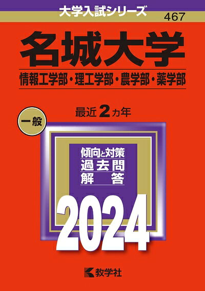 【商品名】名城大学（情報工学部・理工学部・農学部・薬学部） (2024年版大学入試シリーズ)（中古品）中古本の特性上【ヤケ、破れ、折れ、メモ書き、匂い】等がある場合がございます。また、商品名に【付属、特典、○○付き、ダウンロードコード】等の記載があっても中古品の場合は基本的にこれらは付属致しません。当店の中古品につきましては商品チェックの上、問題がないものを取り扱っております。ご安心いただきました上でご購入ください。【ご注文〜発送完了までの流れ】ご注文は24時間365日受け付けております。当店から商品発送後に発送通知メールが送信されます。発送までの期間といたしましては、ご決済完了後より2〜5営業日程度となります。【ご注意事項】当店はお客様都合によるご注文・ご決済後のキャンセル・返品はお受けしておりません。ご承知おきのうえご注文をお願いいたします。当店は一部商品を他モール等と併売させていただいております。完売の際はご連絡させていただきます。予めご承知おきのほどお願いいたします。掲載されております画像はイメージとなります。実際の商品とは色味・付属品等が異なる場合がございますため、予めご承知おきください。