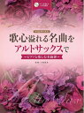 【中古】 歌心溢れる名曲をアルトサックスで〜ピアノと楽しむ名旋律〜 【ピアノ伴奏CD&伴奏譜付】