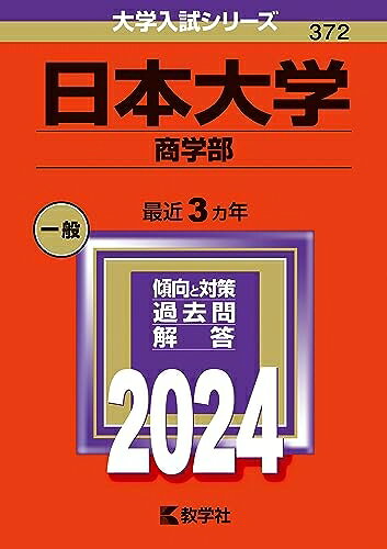 【商品名】日本大学（商学部） (2024年版大学入試シリーズ)（中古品）中古本の特性上【ヤケ、破れ、折れ、メモ書き、匂い】等がある場合がございます。また、商品名に【付属、特典、○○付き、ダウンロードコード】等の記載があっても中古品の場合は基本的にこれらは付属致しません。当店の中古品につきましては商品チェックの上、問題がないものを取り扱っております。ご安心いただきました上でご購入ください。【ご注文〜発送完了までの流れ】ご注文は24時間365日受け付けております。当店から商品発送後に発送通知メールが送信されます。発送までの期間といたしましては、ご決済完了後より2〜5営業日程度となります。【ご注意事項】当店はお客様都合によるご注文・ご決済後のキャンセル・返品はお受けしておりません。ご承知おきのうえご注文をお願いいたします。当店は一部商品を他モール等と併売させていただいております。完売の際はご連絡させていただきます。予めご承知おきのほどお願いいたします。掲載されております画像はイメージとなります。実際の商品とは色味・付属品等が異なる場合がございますため、予めご承知おきください。
