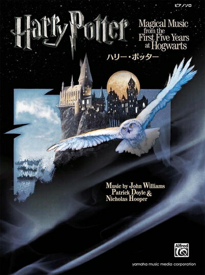 【中古】 ピアノソロ ハリー・ポッター