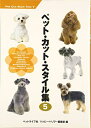【中古】 ペット・カット・スタイル集 (5)