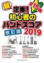 【中古】 超定番! 初心者のバンドスコア 2019 改訂版(3)
