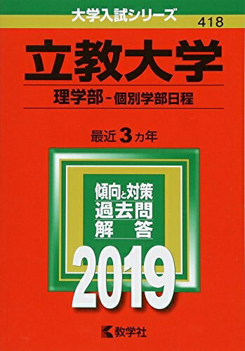 【中古】 立教大学(理学部−個別学部日程) (2019年版大学入試シリーズ)