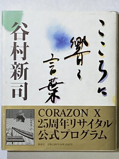 【商品名】こころに響く言葉（中古品）中古本の特性上【ヤケ、破れ、折れ、メモ書き、匂い】等がある場合がございます。また、商品名に【付属、特典、○○付き、ダウンロードコード】等の記載があっても中古品の場合は基本的にこれらは付属致しません。当店の中古品につきましては商品チェックの上、問題がないものを取り扱っております。ご安心いただきました上でご購入ください。【ご注文〜発送完了までの流れ】ご注文は24時間365日受け付けております。当店から商品発送後に発送通知メールが送信されます。発送までの期間といたしましては、ご決済完了後より2〜5営業日程度となります。【ご注意事項】当店はお客様都合によるご注文・ご決済後のキャンセル・返品はお受けしておりません。ご承知おきのうえご注文をお願いいたします。当店は一部商品を他モール等と併売させていただいております。完売の際はご連絡させていただきます。予めご承知おきのほどお願いいたします。掲載されております画像はイメージとなります。実際の商品とは色味・付属品等が異なる場合がございますため、予めご承知おきください。
