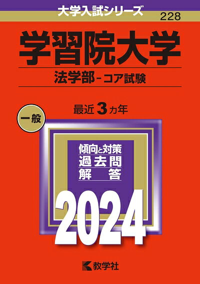 【商品名】学習院大学（法学部−コア試験） (2024年版大学入試シリーズ)（中古品）中古本の特性上【ヤケ、破れ、折れ、メモ書き、匂い】等がある場合がございます。また、商品名に【付属、特典、○○付き、ダウンロードコード】等の記載があっても中古品の場合は基本的にこれらは付属致しません。当店の中古品につきましては商品チェックの上、問題がないものを取り扱っております。ご安心いただきました上でご購入ください。【ご注文〜発送完了までの流れ】ご注文は24時間365日受け付けております。当店から商品発送後に発送通知メールが送信されます。発送までの期間といたしましては、ご決済完了後より2〜5営業日程度となります。【ご注意事項】当店はお客様都合によるご注文・ご決済後のキャンセル・返品はお受けしておりません。ご承知おきのうえご注文をお願いいたします。当店は一部商品を他モール等と併売させていただいております。完売の際はご連絡させていただきます。予めご承知おきのほどお願いいたします。掲載されております画像はイメージとなります。実際の商品とは色味・付属品等が異なる場合がございますため、予めご承知おきください。