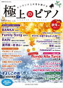 【中古】 月刊Pianoプレミアム 極上のピアノ2017秋冬号