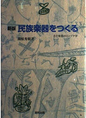 【中古】 民族楽器をつくる 新版: 音と楽器のミンゾク学