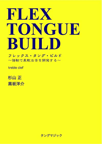 Rakuten - 【中古】 フレックス・タング・ビルド(ト音)