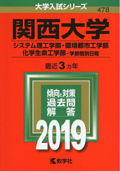 【中古】 関西大学（システム理工学部・環境都市工学部・化学生命工学部−学部個別日程） (2019年版大学入試シリーズ)