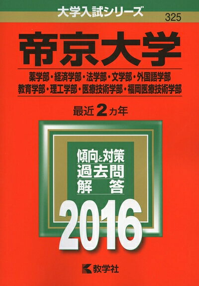 【商品名】帝京大学（薬学部・経済学部・法学部・文学部・外国語学部・教育学部・理工学部・医療技術学部・福岡医療技術学部） (2016年版大学入試シリーズ)（中古品）中古本の特性上【ヤケ、破れ、折れ、メモ書き、匂い】等がある場合がございます。また、商品名に【付属、特典、○○付き、ダウンロードコード】等の記載があっても中古品の場合は基本的にこれらは付属致しません。当店の中古品につきましては商品チェックの上、問題がないものを取り扱っております。ご安心いただきました上でご購入ください。【ご注文〜発送完了までの流れ】ご注文は24時間365日受け付けております。当店から商品発送後に発送通知メールが送信されます。発送までの期間といたしましては、ご決済完了後より2〜5営業日程度となります。【ご注意事項】当店はお客様都合によるご注文・ご決済後のキャンセル・返品はお受けしておりません。ご承知おきのうえご注文をお願いいたします。当店は一部商品を他モール等と併売させていただいております。完売の際はご連絡させていただきます。予めご承知おきのほどお願いいたします。掲載されております画像はイメージとなります。実際の商品とは色味・付属品等が異なる場合がございますため、予めご承知おきください。