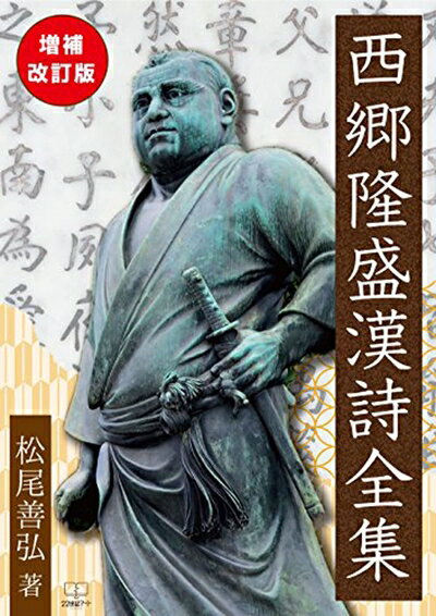 【商品名】西郷隆盛漢詩全集: 増補改訂版（中古品）中古本の特性上【ヤケ、破れ、折れ、メモ書き、匂い】等がある場合がございます。また、商品名に【付属、特典、○○付き、ダウンロードコード】等の記載があっても中古品の場合は基本的にこれらは付属致しません。当店の中古品につきましては商品チェックの上、問題がないものを取り扱っております。ご安心いただきました上でご購入ください。【ご注文〜発送完了までの流れ】ご注文は24時間365日受け付けております。当店から商品発送後に発送通知メールが送信されます。発送までの期間といたしましては、ご決済完了後より2〜5営業日程度となります。【ご注意事項】当店はお客様都合によるご注文・ご決済後のキャンセル・返品はお受けしておりません。ご承知おきのうえご注文をお願いいたします。当店は一部商品を他モール等と併売させていただいております。完売の際はご連絡させていただきます。予めご承知おきのほどお願いいたします。掲載されております画像はイメージとなります。実際の商品とは色味・付属品等が異なる場合がございますため、予めご承知おきください。