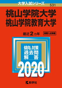 【中古】 桃山学院大学/桃山学院教育大学 (2020年版大学入試シリーズ)