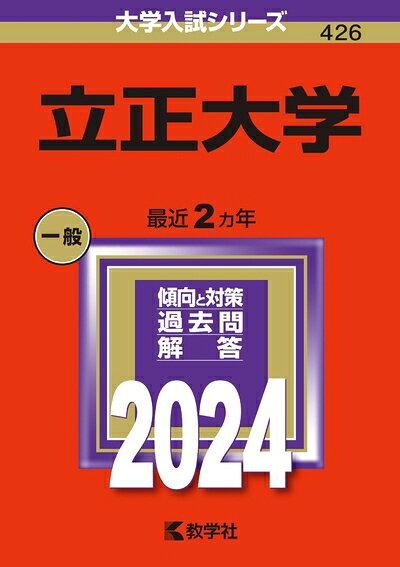 【中古】 立正大学 (2024年版大学入試シリーズ)