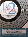 【中古】 12インチのギャラリー: LP時代を装ったレコード・ジャケットたち