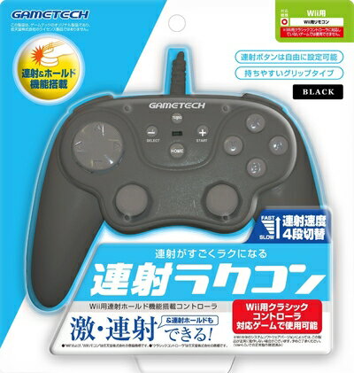 【中古】 Wii用連射ホールド機能搭載コントローラ『連射ラクコン (ブラック) 』