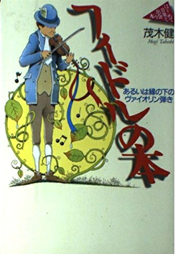 【商品名】フィドルの本 (はじめて音楽と出会う本)（中古品）中古本の特性上【ヤケ、破れ、折れ、メモ書き、匂い】等がある場合がございます。また、商品名に【付属、特典、○○付き、ダウンロードコード】等の記載があっても中古品の場合は基本的にこれらは付属致しません。当店の中古品につきましては商品チェックの上、問題がないものを取り扱っております。ご安心いただきました上でご購入ください。【ご注文〜発送完了までの流れ】ご注文は24時間365日受け付けております。当店から商品発送後に発送通知メールが送信されます。発送までの期間といたしましては、ご決済完了後より2〜5営業日程度となります。【ご注意事項】当店はお客様都合によるご注文・ご決済後のキャンセル・返品はお受けしておりません。ご承知おきのうえご注文をお願いいたします。当店は一部商品を他モール等と併売させていただいております。完売の際はご連絡させていただきます。予めご承知おきのほどお願いいたします。掲載されております画像はイメージとなります。実際の商品とは色味・付属品等が異なる場合がございますため、予めご承知おきください。
