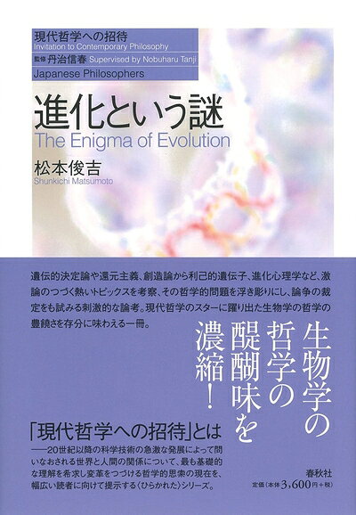 【中古】 進化という謎 (現代哲学への招待 Japanese Philosophers)