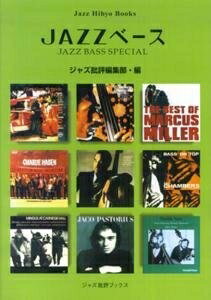 【中古】 JAZZベース: AN ENCYCLOPEDIA OF JAZZ BASSISTS AtoZ (ジャズ批評ブックス)
